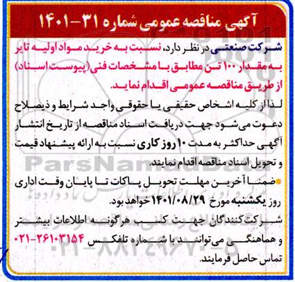 مناقصه  خرید مواد اولیه تایر