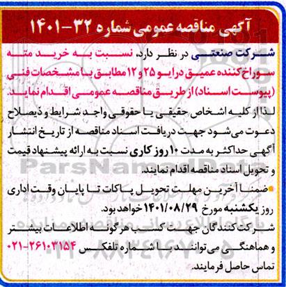 مناقصه  خرید مته سوراخ کننده عمیق درایو
