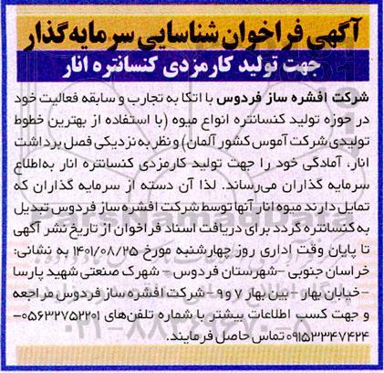 فراخوان شناسایی سرمایه گذار جهت تولید کارمزدی کنسانتره انار