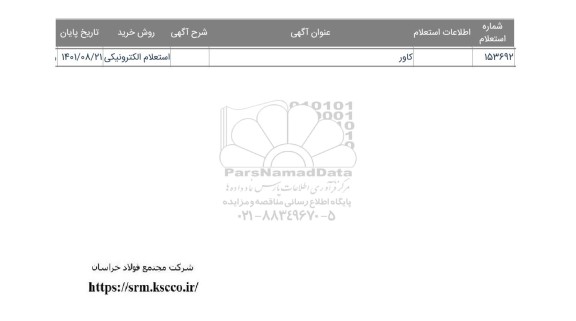 استعلام کاور 
