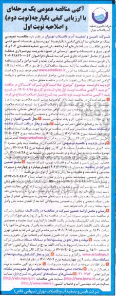 مناقصه برون سپاری خدمات امور فنی و اداری نظافت ساختمانها و آبدارخانه های امور تصفیه  - نوبت دوم