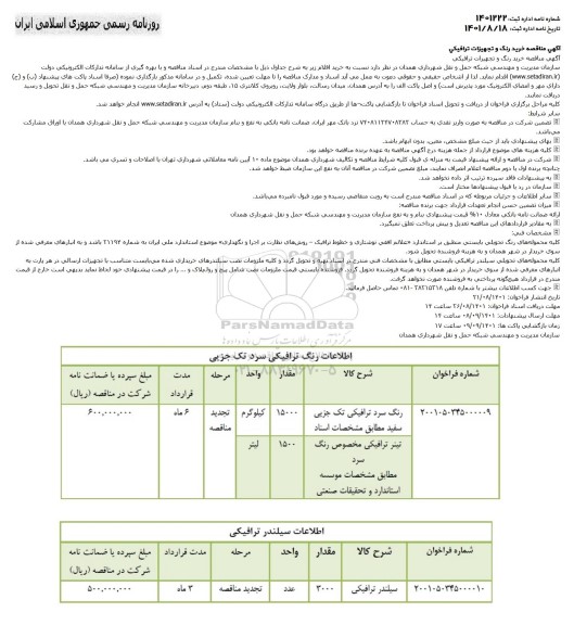 مناقصه خرید رنگ و تجهیزات ترافیکی