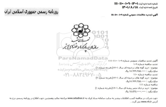 تجدید مناقصات عمومی خرید گونه های درختچه ای ...