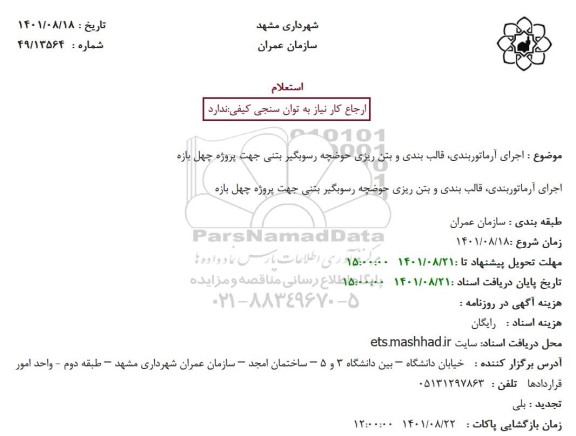 استعلام اجرای آرماتوربندی، قالب بندی و بتن ریزی حوضچه رسوبگیر بتنی جهت پروژه چهل بازه