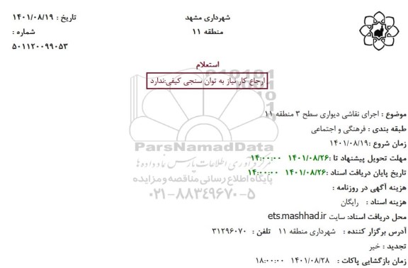 استعلام اجرای نقاشی دیواری سطح 3 