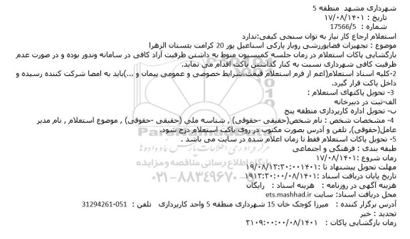 استعلام تجهیزات فضای ورزشی روباز پارکی 