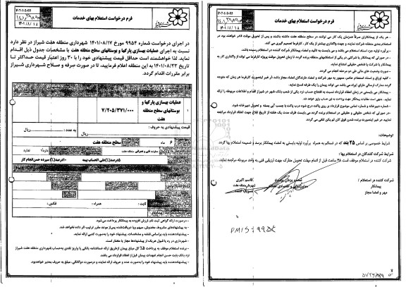 استعلام عملیات بهسازی پارکها و بوستانهای سطح منطقه هفت