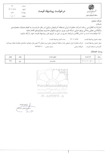 استعلام انجام عملیات مفصلبندی و کابلکشی هوائی و خاکی و رفع خرابی شبکه فیبر نوری