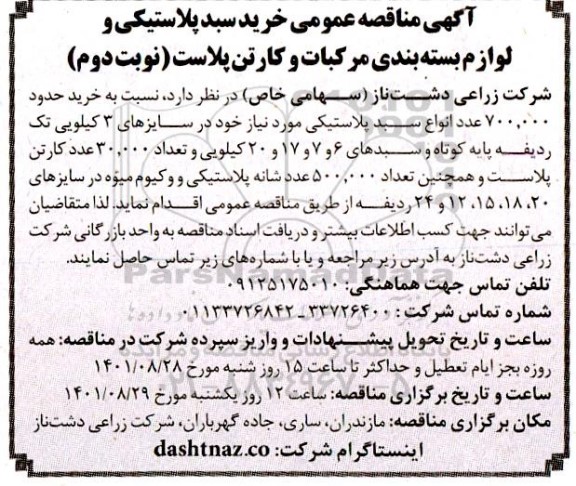 مناقصه خرید سبد پلاستیکی و لوازم بسته بندی مرکبات و کارتن پلاست 