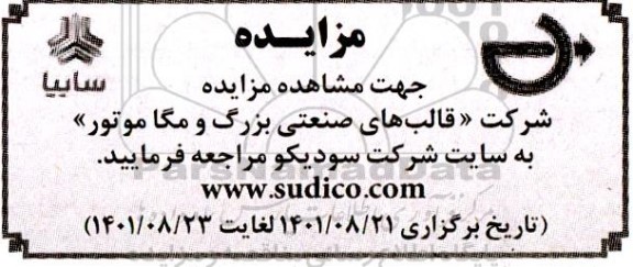 مزایده شرکت قالب های صنعتی بزرگ و مگا موتور