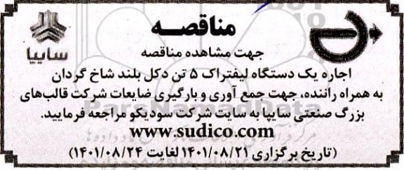 مناقصه اجاره یک دستگاه لیفتراک 5 تن دکل بلند شاخ گردان به همراه راننده