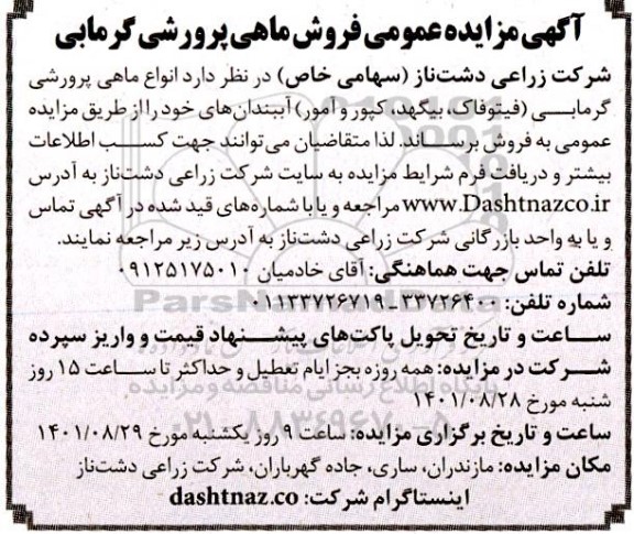 مزایده انواع ماهی پرورشی کرمابی فیتوفاک، بیگهد، کپور و آمور آببندان های