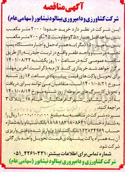 مناقصه خرید حدودا 2000 مترمکعب بتن با حداقل عیار 350 و مقاومت C25 و 700 مترمکعب