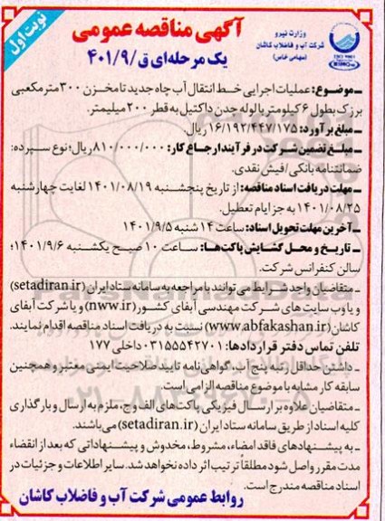 مناقصه عملیات اجرایی خط انتقال آب چاه جدید تا مخزن 300 مترمکعبی بزرگ
