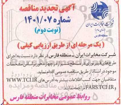 تجدید مناقصه اجرای طرح های فیبر نوری - نوبت دوم 
