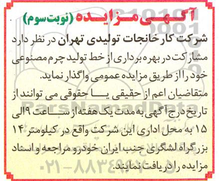 مزایده مشارکت در بهره برداری از خط تولید چرم مصنوعی - نوبت سوم 