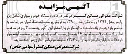 مزایده دو دستگاه خودرو سواری شامل پژو پارس مدل 1394 و رنو مگان مدل 1390
