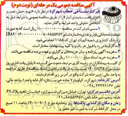مناقصه  تهیه ، حمل ، نصب و اجرای قفسه بندی انبار