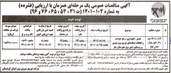 مناقصه تعمیر، نگهداری، رفع حوادث و اتفاقات شبکه های توزیع برق شهری و روستایی
