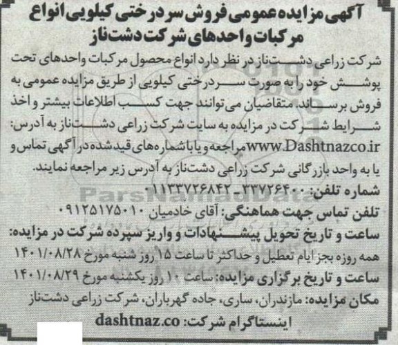 مزایده فروش سردرختی کیلویی انواع مرکبات واحدهای