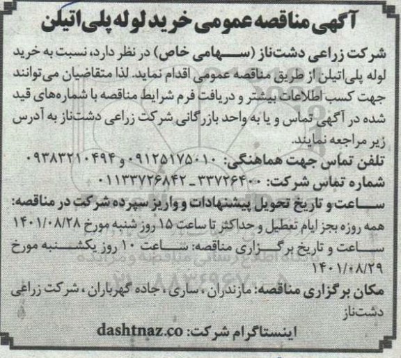 مناقصه عمومی خرید لوله پلی اتیلن 