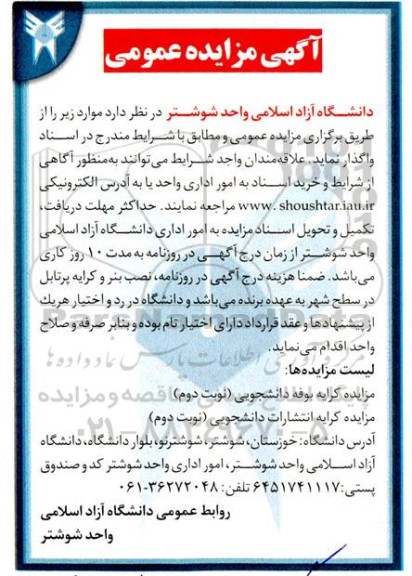 مزایده کرایه بوفه دانشجویی (نوبت دوم)