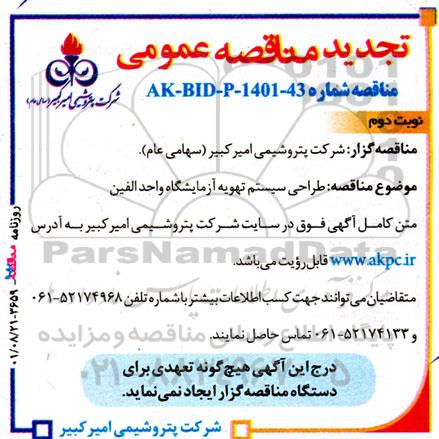 تجدید مناقصه طراحی سیستم تهویه آزمایشگاه واحد الفین - نوبت دوم 