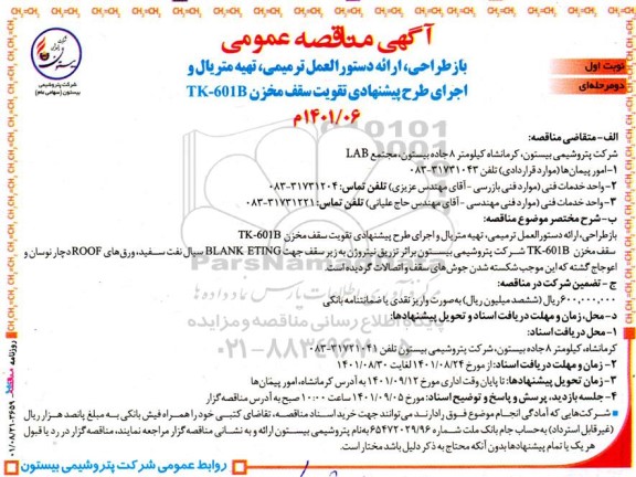 مناقصه بازطراحی، ارائه دستورالعمل ترمیمی، تهیه متریال و اجرای طرح پیشنهادی تقویت سقف مخزن TK - 601B