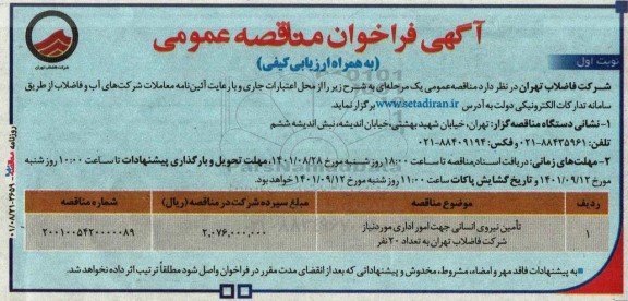 مناقصه تامین نیروی انسانی جهت امور اداری