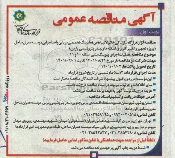 مناقصه عملیات اجرای پیوینگ بتنی اسکله