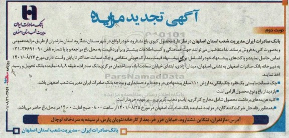 تجدید مزایده فروش محصول کیوی باغ - نوبت دوم