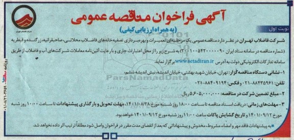 فراخوان مناقصه تعمیرات و بهره برداری تصفیه خانه های فاضلاب.