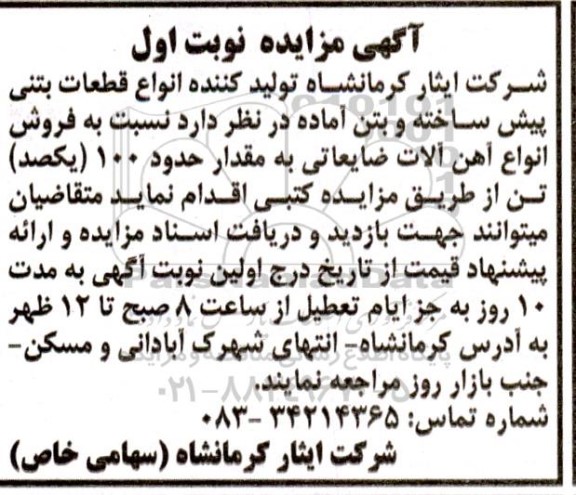 مزایده فروش انواع آهن آلات ضایعاتی به مقدار حدود 100 (یکصد) تن 
