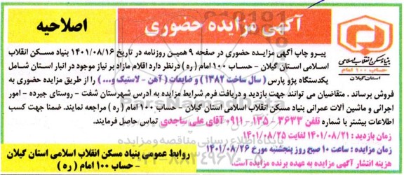 اصلاحیه مزایده حضوری یک دستگاه پژو پارس ......