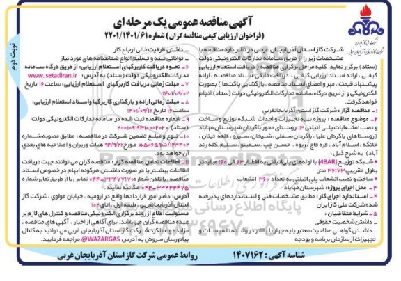 مناقصه پروژه تهیه تجهیزات و احداث شبکه توزیع و ساخت و نصب انشعابات پلی اتیلنی 13 روستا- نوبت دوم