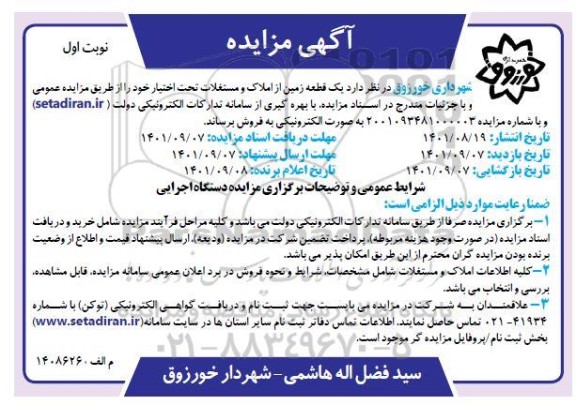 مزایده فروش یک قطعه زمین از املاک و مستغلات 