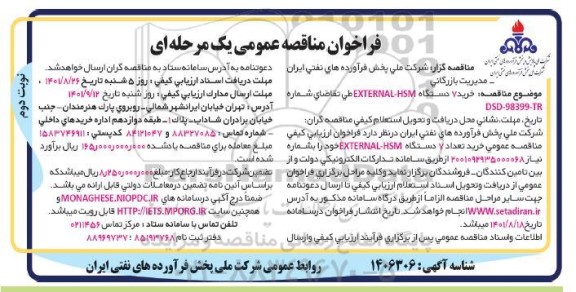 مناقصه خرید 7 دستگاه EXTERNAL - HSM - نوبت دوم 