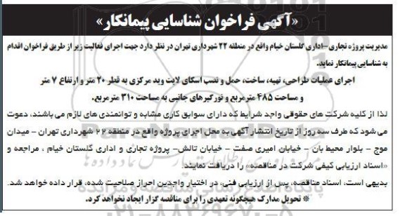 فراخوان شناسایی پیمانکار جهت اجرای عملیات طراحی، تهیه، ساخت، حمل و نصب اسکای لایت وید مرکزی ...