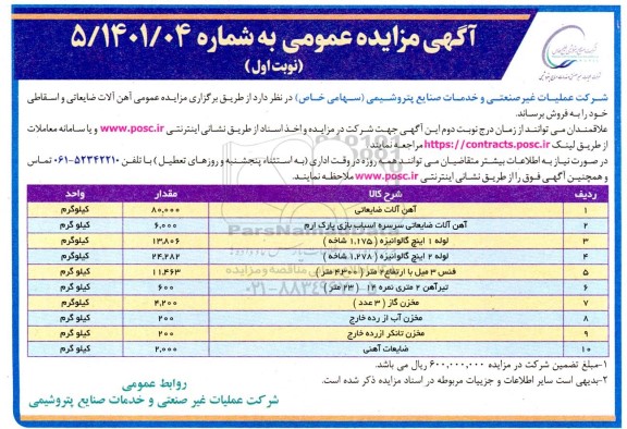 مزایده عمومی آهن آلات ضایعاتی و اسقاطی