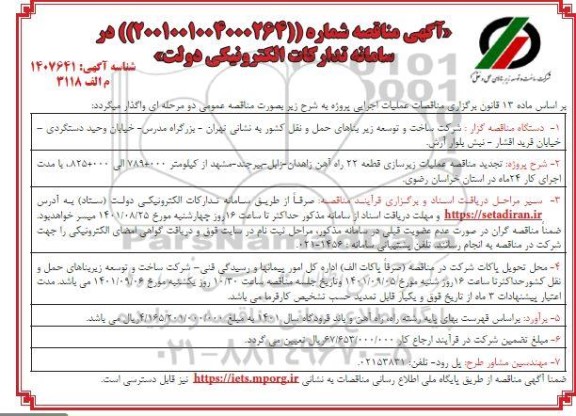 مناقصه عملیات زیرسازی قطعه 22 راه آهن...