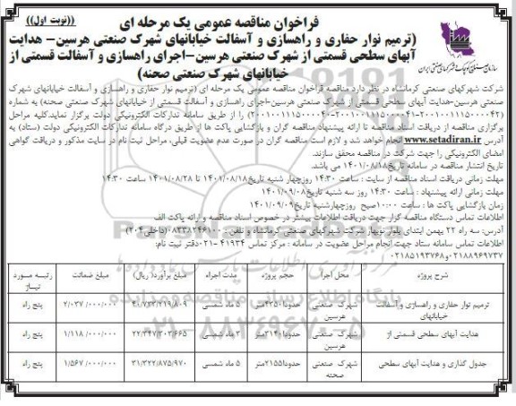 فراخوان مناقصه (ترمیم نوار حفاری و راهسازی و آسفالت خیابان های شهرک صنعتی ...