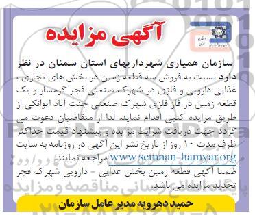 مزایده فروش سه قطعه زمین در بخش های تجاری، غذایی دارویی و فلزی در شهرک صنعتی و...