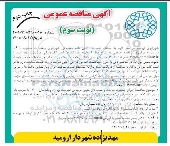 مناقصه اجرای عملیات ساخت و نصب دال بتونی- چاپ دوم