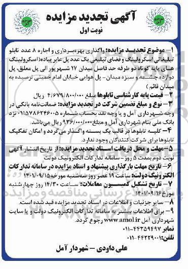 مزایده واگذاری بهره برداری و اجاره 8 عدد تابلو تبلیغاتی اسکرولینگ 