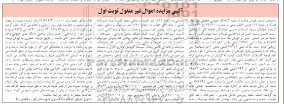 مزایده فروش یک منزل مسکونی به مساحت 89.84 به پلاک ثبتی 694.1 اصلی