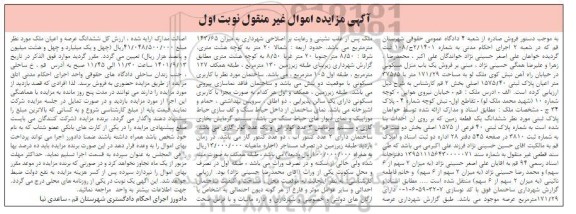  مزایده فروش یک منزل مسکونی به مساحت 171.29 متر با 375.5 متر اعیان 