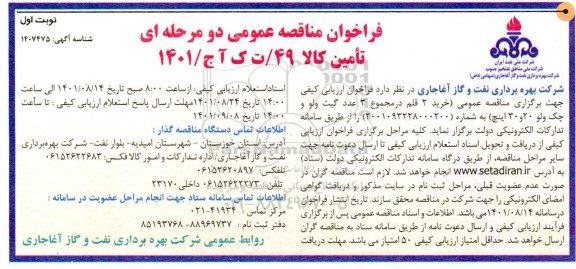 مناقصه خرید 2 قلم در مجموع 3 عدد گیت ولو و چک ولو 20 و 30 اینچ