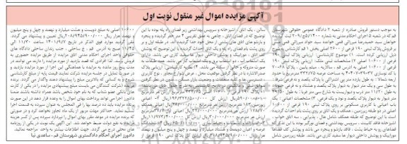 مزایده پلاک ثبتی 190 فرعی از 2600 اصلی بخش 1 