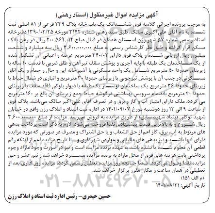 مزایده ششدانگ خانه پلاک 239 فرعی از 81 اصلی