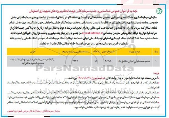 تجدید فراخوان عمومی شناسایی و جذب سرمایه گذار جهت انجام پروژه های شهرداری